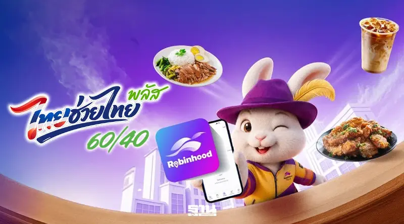 เช็กขั้นตอนใช้สิทธิ์ “ไทยช่วยไทยพลัส”ผ่านแอป Robinhood