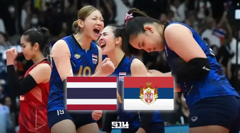ลิงค์ดูถ่ายทอดสด LIVE 'วอลเลย์บอลหญิงไทย' พบ 'เซอร์เบีย' VNL 2026