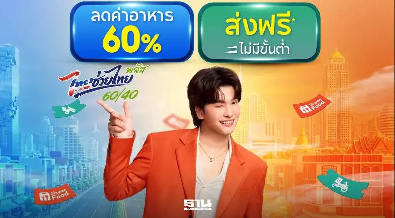 ขั้นตอนใช้สิทธิ "ไทยช่วยไทยพลัส" ผ่าน ShopeeFood เช็กเงื่อนไข-โปรโมชันพิเศษ