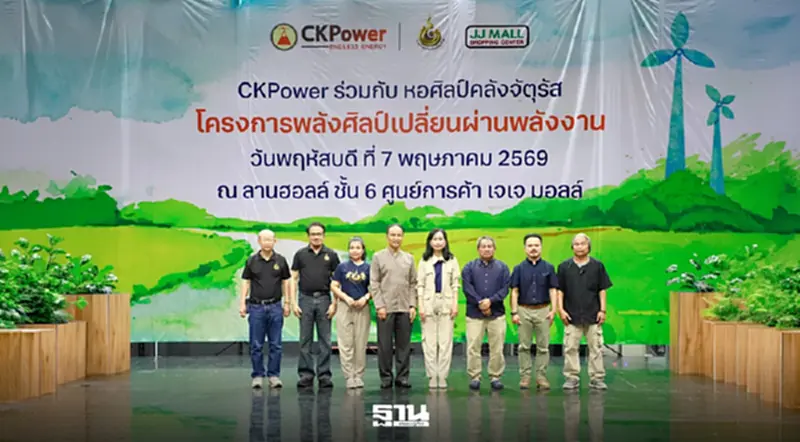 ‘CKPower’ ใช้พลังศิลปะ จุดประกายเยาวชน เรียนรู้เปลี่ยนผ่านพลังงาน ‘CKPower’ ใช้พลังศิลปะ จุดประกายเยาวชน เรียนรู้เปลี่ยนผ่านพลังงาน