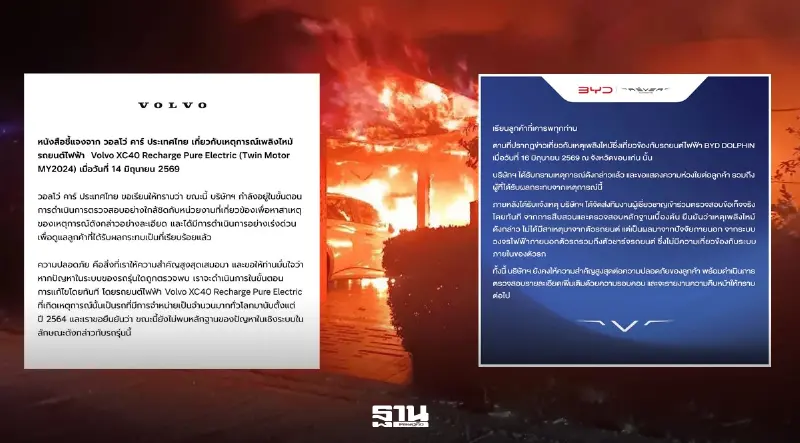 วอลโว่ บีวายดี ชี้แจงไฟไหม้ EV ไม่เกี่ยวกับรถ-แบตเตอรี่แรงดันสูง