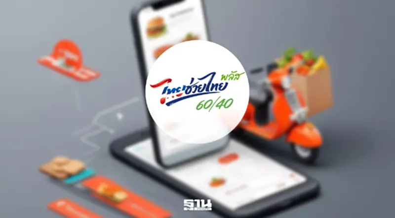 ไทยช่วยไทยพลัส Grab ใช้ยังไง คลัง เปิดระบบสั่งซื้อผ่านแอปวันนี้ 15 มิ.ย.69 ไทยช่วยไทยพลัส Grab ใช้ยังไง คลัง เปิดระบบสั่งซื้อผ่านแอปวันนี้ 15 มิ.ย.69