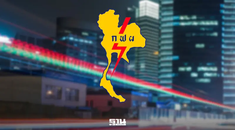 กฟผ. เคลียร์ปม ‘ค่าไฟสาธารณะ’ ชี้เก็บตามมติ กพช. ไม่ใช่นโยบายใหม่ กฟผ. เคลียร์ปม ‘ค่าไฟสาธารณะ’ ชี้เก็บตามมติ กพช. ไม่ใช่นโยบายใหม่