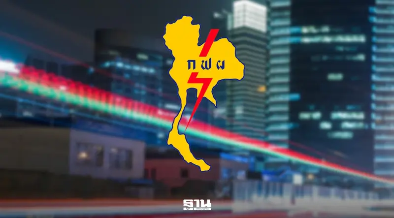 กฟผ. เคลียร์ปม ‘ค่าไฟสาธารณะ’ ชี้เก็บตามมติ กพช. ไม่ใช่นโยบายใหม่