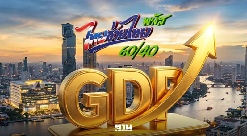 กกร.เพิ่มเป้าจีดีพีไทยปี 69 โต 1.6-2.0% รับแรงหนุน 'ไทยช่วยไทยพลัส' กกร.เพิ่มเป้าจีดีพีไทยปี 69 โต 1.6-2.0% รับแรงหนุน 'ไทยช่วยไทยพลัส'