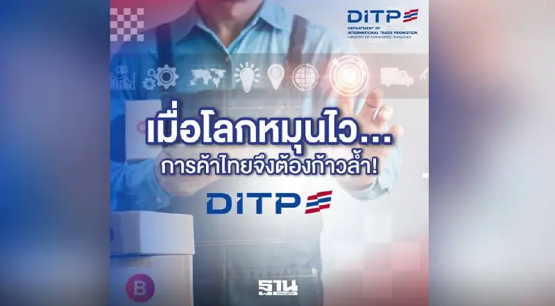 DITP ปั้นสินค้าไทยสู่เวทีโลก ดัน Green-AI-Creative สร้างไทยฟีเวอร์