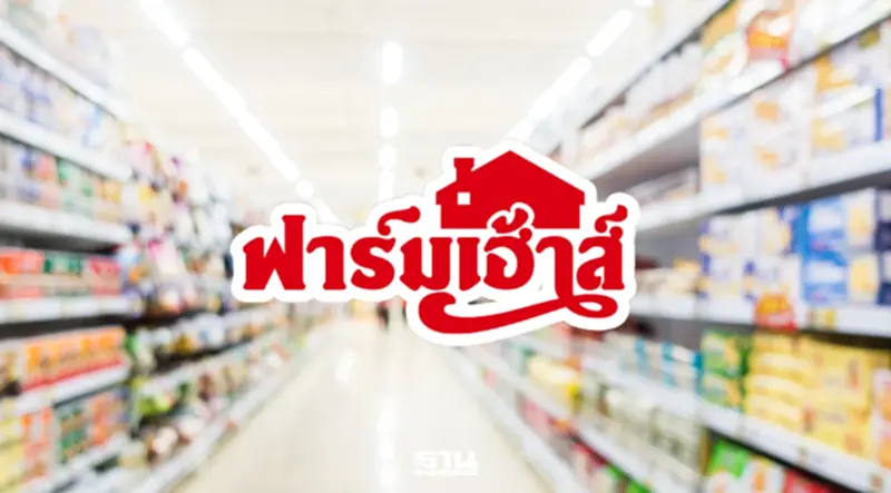 ฟาร์มเฮ้าส์-สหพัฒนพิบูล แบกต้นทุนพุ่ง ตรึงราคาสินค้า ประคองกำลังซื้อ ฟาร์มเฮ้าส์-สหพัฒนพิบูล แบกต้นทุนพุ่ง ตรึงราคาสินค้า ประคองกำลังซื้อ