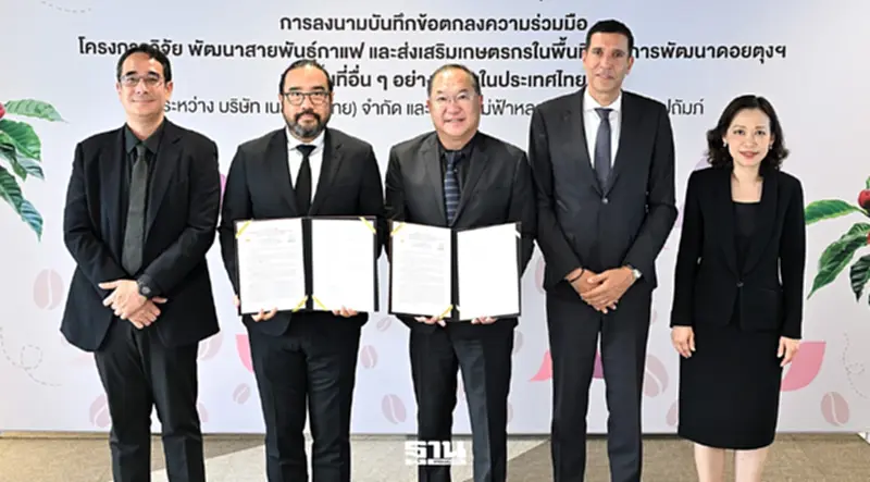 ‘เนสท์เล่’ MOU มูลนิธิแม่ฟ้าหลวงฯ พัฒนา-ส่งเสริมเกษตรกรปลูกกาแฟยั่งยืน ‘เนสท์เล่’ MOU มูลนิธิแม่ฟ้าหลวงฯ พัฒนา-ส่งเสริมเกษตรกรปลูกกาแฟยั่งยืน