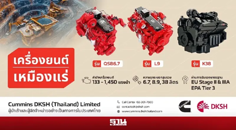 Cummins ขุมพลังเครื่องยนต์เหมืองโลก 100 ปี พิสูจน์ความแกร่งในทุกหน้างาน Cummins ขุมพลังเครื่องยนต์เหมืองโลก 100 ปี พิสูจน์ความแกร่งในทุกหน้างาน