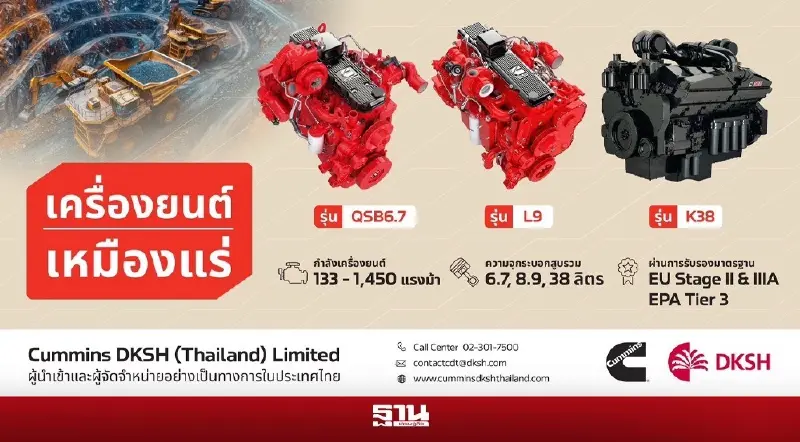 Cummins ขุมพลังเครื่องยนต์เหมืองโลก 100 ปี พิสูจน์ความแกร่งในทุกหน้างาน Cummins ขุมพลังเครื่องยนต์เหมืองโลก 100 ปี พิสูจน์ความแกร่งในทุกหน้างาน