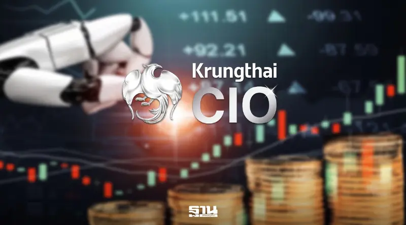 ตลาดโลกกลับมาคึกคัก Krungthai CIO แนะล็อกกำไรหุ้น AI ก่อนปรับพอร์ตรอบใหม่