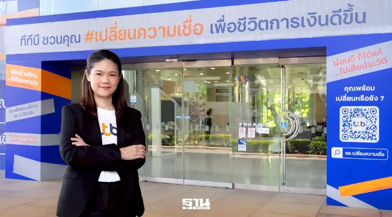 ทีทีบีชวนคนไทย 'เปลี่ยนความเชื่อ' การเงินแบบเดิมๆ ชูดอกเบี้ยตามเครดิต