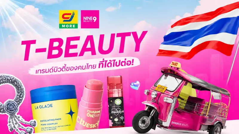 ยุคทอง T-BEAUTY มาแล้ว NINE BEAUTY ปักธงจุดหมายความงามคนไทย ยุคทอง T-BEAUTY มาแล้ว NINE BEAUTY ปักธงจุดหมายความงามคนไทย