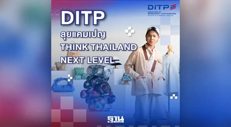 DITP เปิด THINK THAILAND ปี 3 ดึง 'แพนเค้ก-ปอป้อ-บี้' ดันแบรนด์ไทยบุกตลาดโลก DITP เปิด THINK THAILAND ปี 3 ดึง 'แพนเค้ก-ปอป้อ-บี้' ดันแบรนด์ไทยบุกตลาดโลก