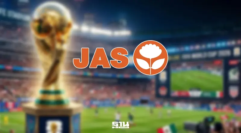 JAS ชี้แจงละเอียดทุ่ม 2.3 พันล้านซื้อลิขสิทธิ์ฟุตบอลโลก 2026-2030 ตลท.ปลด H เช้านี้