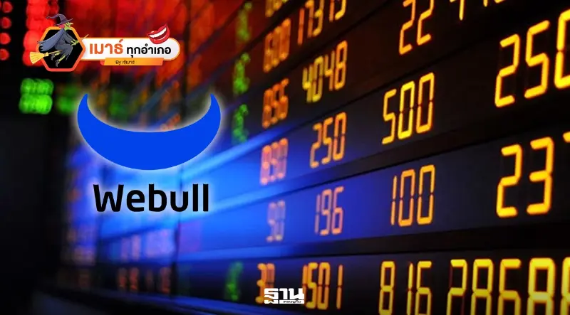 เปิดเบื้องลึกดีล Webull ซื้อ "บล.พาย" กับข้อกังขาที่ยังไม่จบ
