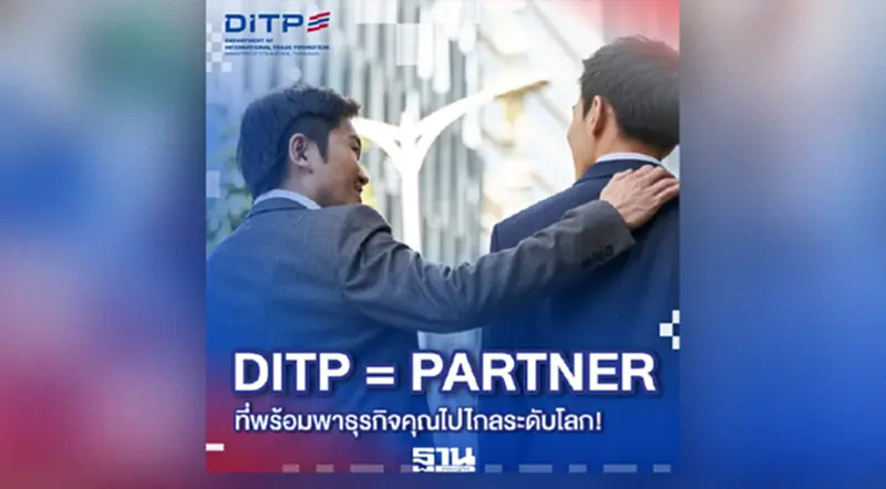 DITP กางโรดแมปหนุน 'ผู้ประกอบการไทย' ส่งออกสู่ตลาดโลก DITP กางโรดแมปหนุน 'ผู้ประกอบการไทย' ส่งออกสู่ตลาดโลก