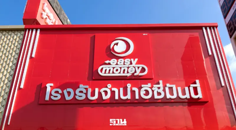 Easy Money พลิกโฉมโรงจำนำ สู่สถาบันการเงินทางเลือก Easy Money พลิกโฉมโรงจำนำ สู่สถาบันการเงินทางเลือก