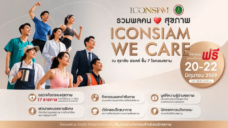 ตรวจสุขภาพฟรี 17 รายการ! ไอคอนสยาม-รพ.ตากสิน จัดใหญ่ 20-22 มิ.ย.นี้ ตรวจสุขภาพฟรี 17 รายการ! ไอคอนสยาม-รพ.ตากสิน จัดใหญ่ 20-22 มิ.ย.นี้