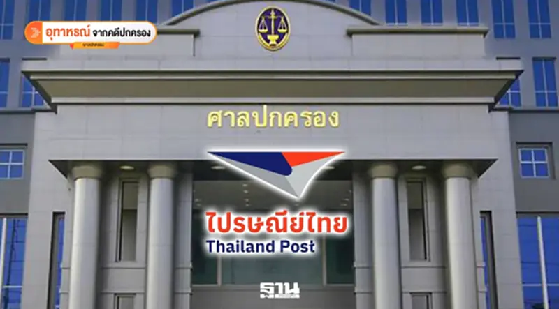 ไปรษณีย์ไทย ไปรษณีย์ไทย