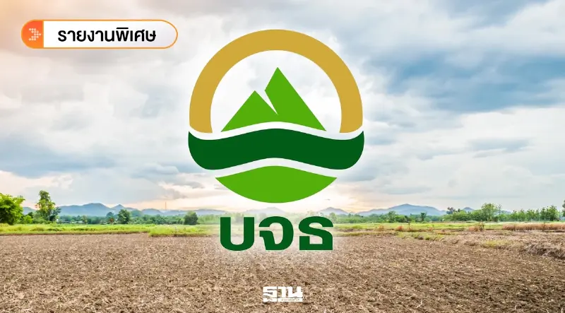 ขุดเบื้องลึก ยุบ "ธนาคารที่ดิน" องค์การมหาชนที่เกิดมาพร้อมวันหมดอายุ