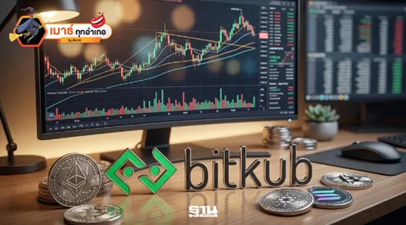 BitKub การโกหกสีขาว...ที่ไม่ได้มีแค่สีขาว! BitKub การโกหกสีขาว...ที่ไม่ได้มีแค่สีขาว!