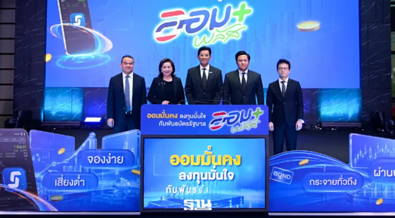 ตลท.-สบน.-ธปท. ผนึก 24 ผู้จัดจำหน่าย เปิดจองพันธบัตรรัฐบาล 'ออมพลัส' ตลท.-สบน.-ธปท. ผนึก 24 ผู้จัดจำหน่าย เปิดจองพันธบัตรรัฐบาล 'ออมพลัส'
