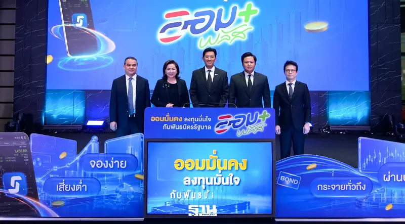 ตลท.-สบน.-ธปท. ผนึก 24 ผู้จัดจำหน่าย เปิดจองพันธบัตรรัฐบาล 'ออมพลัส' ตลท.-สบน.-ธปท. ผนึก 24 ผู้จัดจำหน่าย เปิดจองพันธบัตรรัฐบาล 'ออมพลัส'