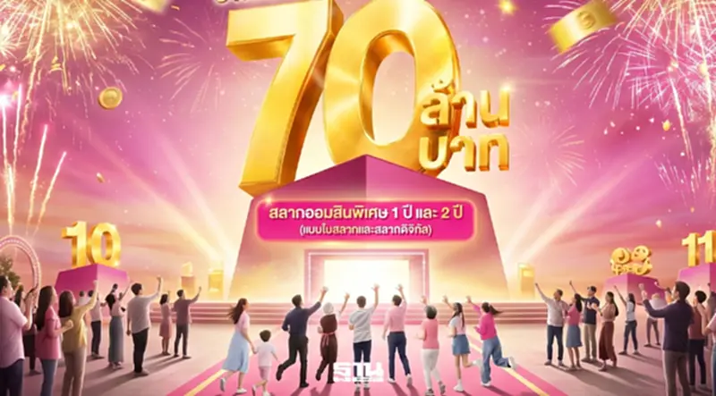 โอกาสสุดท้าย สลากออมสิน ลุ้นรางวัลใหญ่ 70 ล้าน ซื้อวันนี้ ก่อนหวยออกพรุ่งนี้ โอกาสสุดท้าย สลากออมสิน ลุ้นรางวัลใหญ่ 70 ล้าน ซื้อวันนี้ ก่อนหวยออกพรุ่งนี้