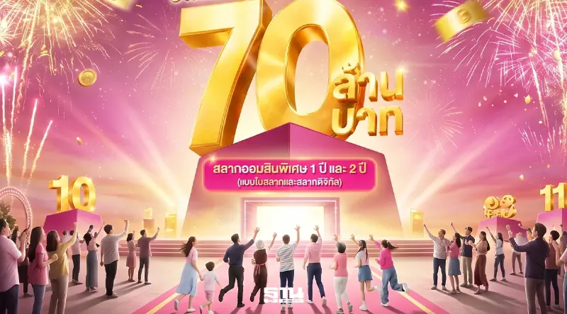 โอกาสสุดท้าย สลากออมสิน ลุ้นรางวัลใหญ่ 70 ล้าน ซื้อวันนี้ ก่อนหวยออกพรุ่งนี้ โอกาสสุดท้าย สลากออมสิน ลุ้นรางวัลใหญ่ 70 ล้าน ซื้อวันนี้ ก่อนหวยออกพรุ่งนี้