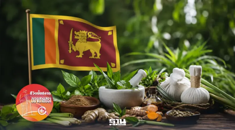 ถอดรหัสลับพืชสมุนไพร บำบัดสมองและกายาองค์รวมของศรีลังกา ถอดรหัสลับพืชสมุนไพร บำบัดสมองและกายาองค์รวมของศรีลังกา