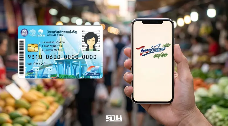 คลังให้สิทธิ 6 ล้านคน หลุดบัตรคนจน ร่วม ‘ไทยช่วยไทยพลัส’ คลังให้สิทธิ 6 ล้านคน หลุดบัตรคนจน ร่วม ‘ไทยช่วยไทยพลัส’