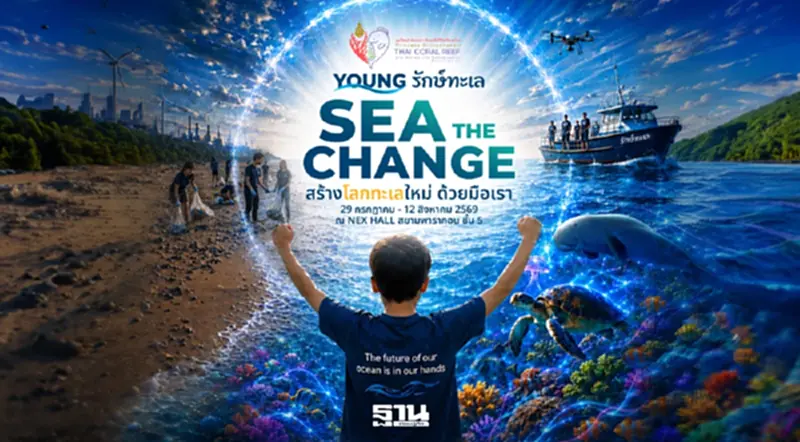 "SEA THE CHANGE" นิทรรศการรักษ์ทะเลแห่งปี เปิดโลกใต้ทะเล 360° ชมฟรี 29 ก.ค.–12 ส.ค. นี้ "SEA THE CHANGE" นิทรรศการรักษ์ทะเลแห่งปี เปิดโลกใต้ทะเล 360° ชมฟรี 29 ก.ค.–12 ส.ค. นี้