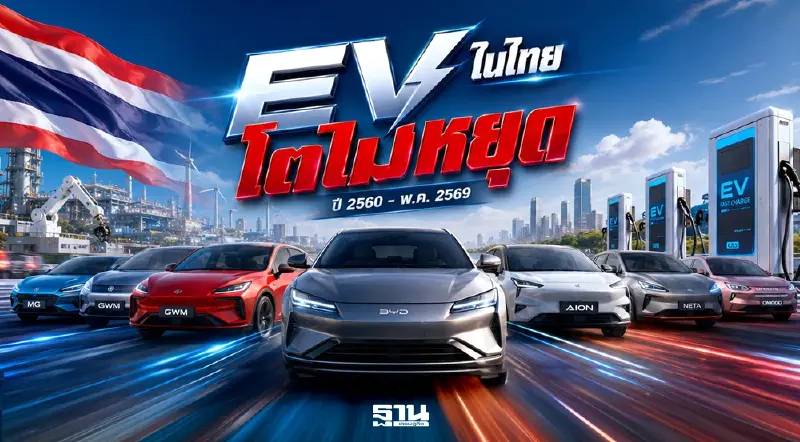ทุน EV ทะลัก 1.4 แสนล้าน ไทยปักธงฮับอาเซียน เวียดนาม อินโดฯ มาเลย์ แข่งชิงลงทุน