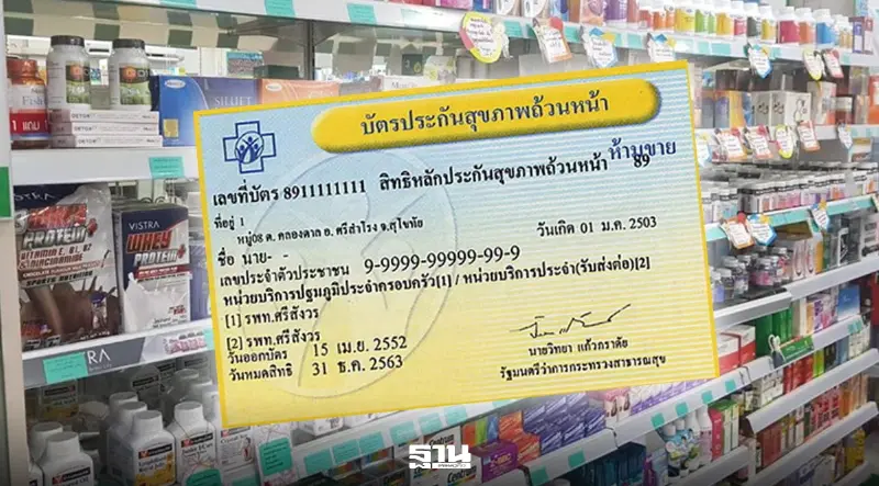 สปสช. ปรับระบบ 'บัตรทอง' ร้านยา-คลินิกนวัตกรรม จำกัดโควตารายสัปดาห์ เช็กวิธีใช้สิทธิ