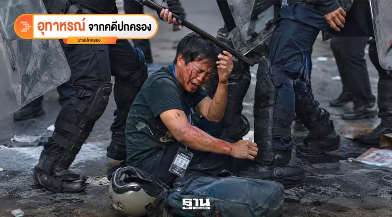 ปากกาปะทะโล่: เมื่อ“นักข่าว”ถูกลูกหลง จากการสลายชุมนุมจะใช้สิทธิเยียวยาอย่างไร?