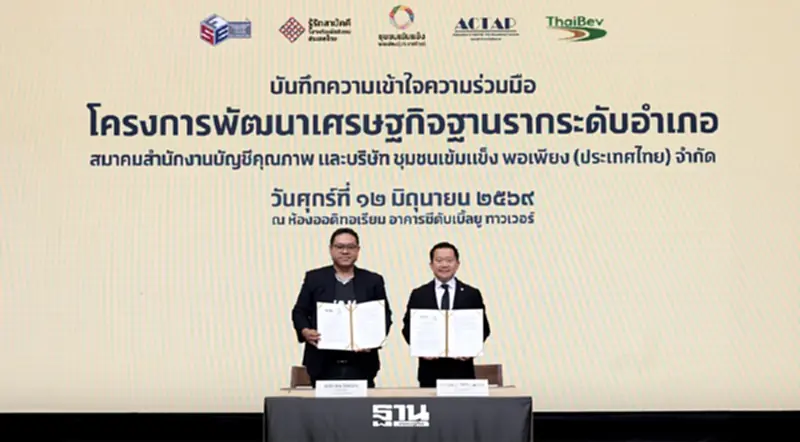 “ชุมชนเข้มแข็งฯ” เอ็มโอยู ACTAP พัฒนาเศรษฐกิจฐานรากระดับอำเภอ “ชุมชนเข้มแข็งฯ” เอ็มโอยู ACTAP พัฒนาเศรษฐกิจฐานรากระดับอำเภอ