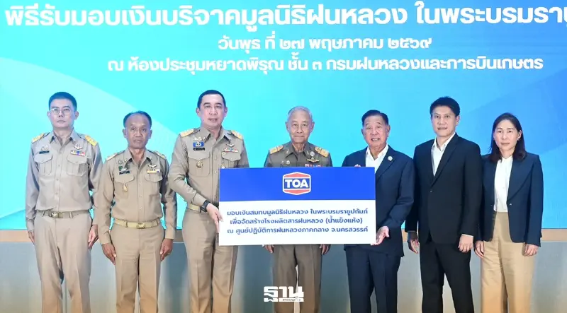 TOA สานต่อพระราชปณิธาน หนุน 50 ล้านสร้างโรงผลิตฝนหลวง แก้ภัยแล้ง-ฝุ่น PM