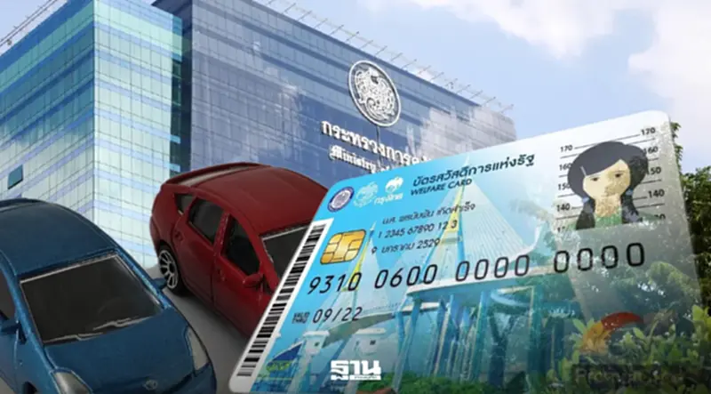 บัตรคนจน 69 คลังรับฐานข้อมูลคัดกรองไม่อัปเดต เปิดอุทธรณ์รถเก่า-โอนลอย บัตรคนจน 69 คลังรับฐานข้อมูลคัดกรองไม่อัปเดต เปิดอุทธรณ์รถเก่า-โอนลอย