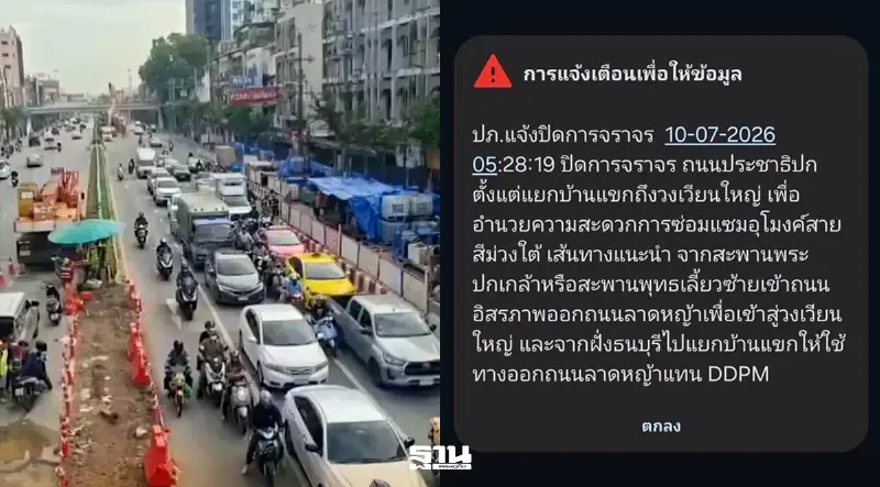 ปภ. ยิงข้อความเตือน ปิดถนนประชาธิปก ซ่อมอุโมงค์รถไฟฟ้า เช็กเส้นทางเลี่ยงที่นี่ ปภ. ยิงข้อความเตือน ปิดถนนประชาธิปก ซ่อมอุโมงค์รถไฟฟ้า เช็กเส้นทางเลี่ยงที่นี่