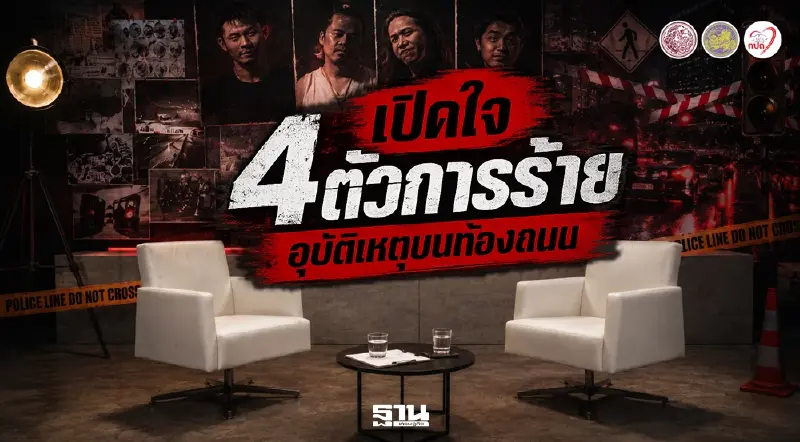 ขนส่งตีแผ่ต้นเหตุอุบัติเหตุ กระตุกเตือนสติผู้ใช้รถใช้ถนนอย่าประมาท