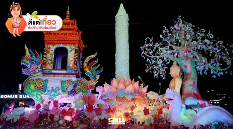 ปักหมุด 'งานแห่เทียนอุบล 2569' วิจิตร เทียนพรรษา อลังการ แสง สี เสียง เทียนหอมเรืองแสง ปักหมุด 'งานแห่เทียนอุบล 2569' วิจิตร เทียนพรรษา อลังการ แสง สี เสียง เทียนหอมเรืองแสง