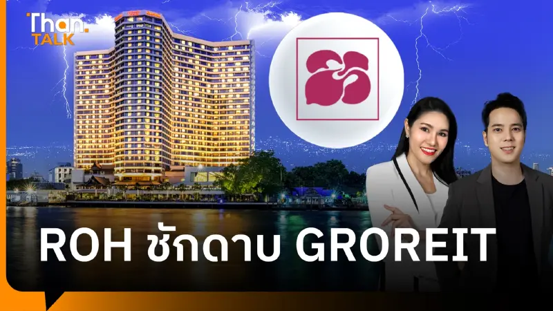 แกะปม ROH ส่งสัญญาณเบี้ยวซื้อคืน รอยัล ออคิด เชอราตัน 4,873 ล้านบาท