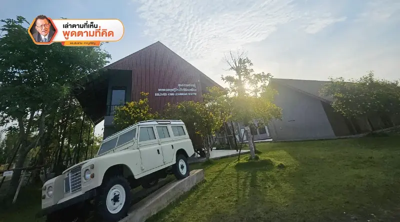 จากผืนดินแห่งรอยพระบาท สู่ House No.9 โมเดลสร้างเศรษฐกิจชุมชนด้วยศาสตร์พระราชา