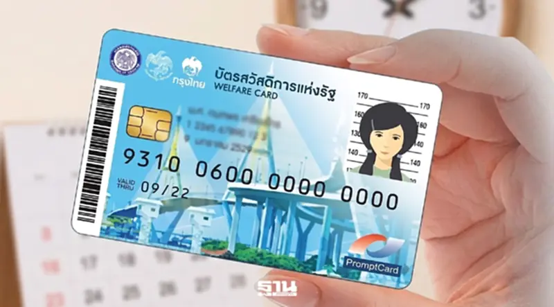 คลังยืดเวลาใช้สิทธิ ‘บัตรสวัสดิการแห่งรัฐ’ รายเดิม ได้ถึง 30 ก.ย.นี้ คลังยืดเวลาใช้สิทธิ ‘บัตรสวัสดิการแห่งรัฐ’ รายเดิม ได้ถึง 30 ก.ย.นี้