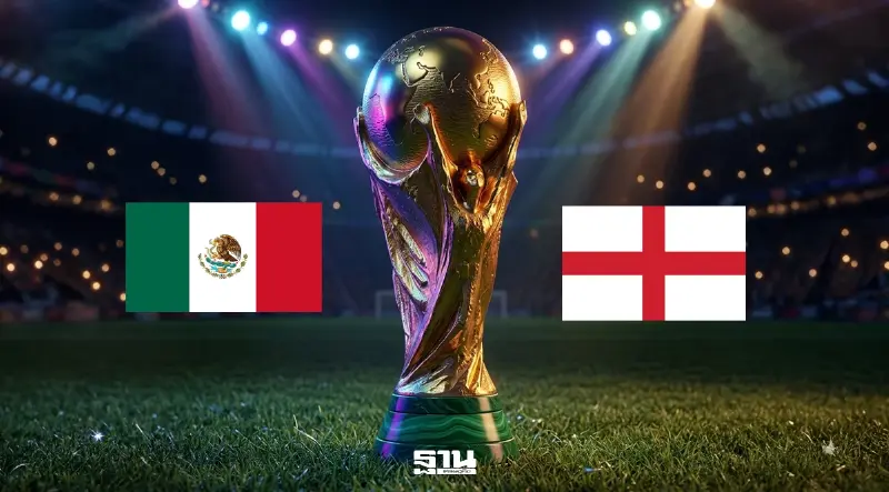 ถ่ายทอดสด "เม็กซิโก VS อังกฤษ" ฟุตบอลโลก 2026 รอบ 16 ทีมสุดท้าย วิเคราะห์บอล สถิติ H2H พร้อมลิงค์ดูบอลสดช่อง MONOMAX