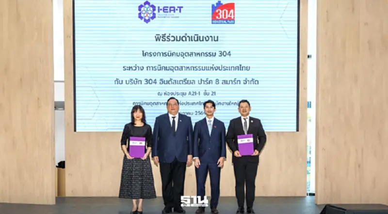 กนอ.จับมือ 304 อินดัสเตรียล ปาร์ค ลุยนิคมฯ 304 เมืองอุตสาหกรรมใหม่ กนอ.จับมือ 304 อินดัสเตรียล ปาร์ค ลุยนิคมฯ 304 เมืองอุตสาหกรรมใหม่