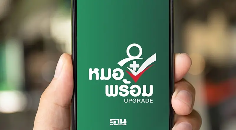 สธ. เปิดศูนย์รับเรื่องร้องเรียน หลัง ปชช. ร้อง 'หมอพร้อม' หวั่นสวมสิทธิ์รักษาพยาบาล