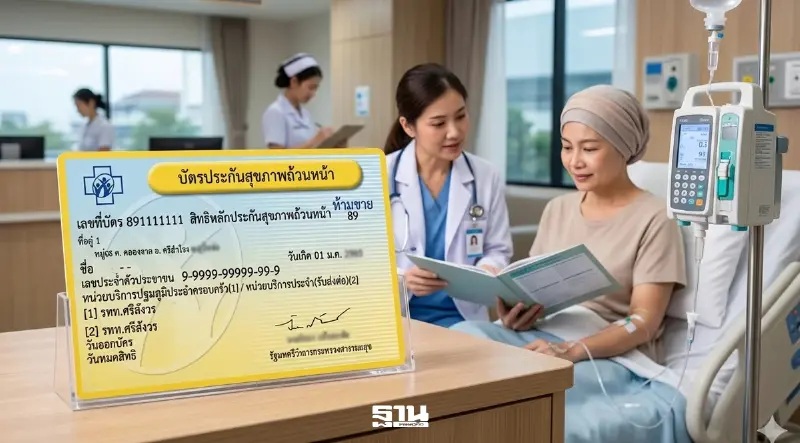 บัตรทอง 30 บาท เพิ่มสิทธิ "ยามะเร็งนวัตกรรม" ผลงานวิจัยไทย ยกระดับการรักษาฟรี
