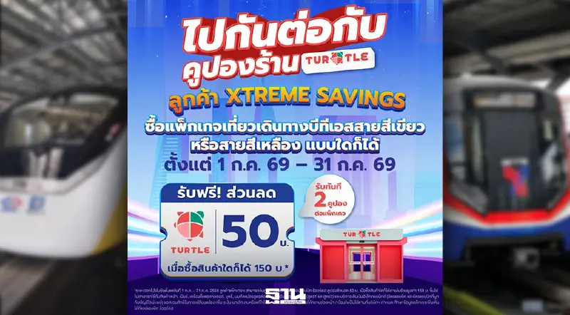 Turtle Shop จับมือรถไฟฟ้า แจกคูปองลดค่าครองชีพ